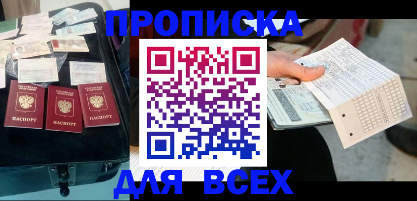 купить прописку в Челябинской области